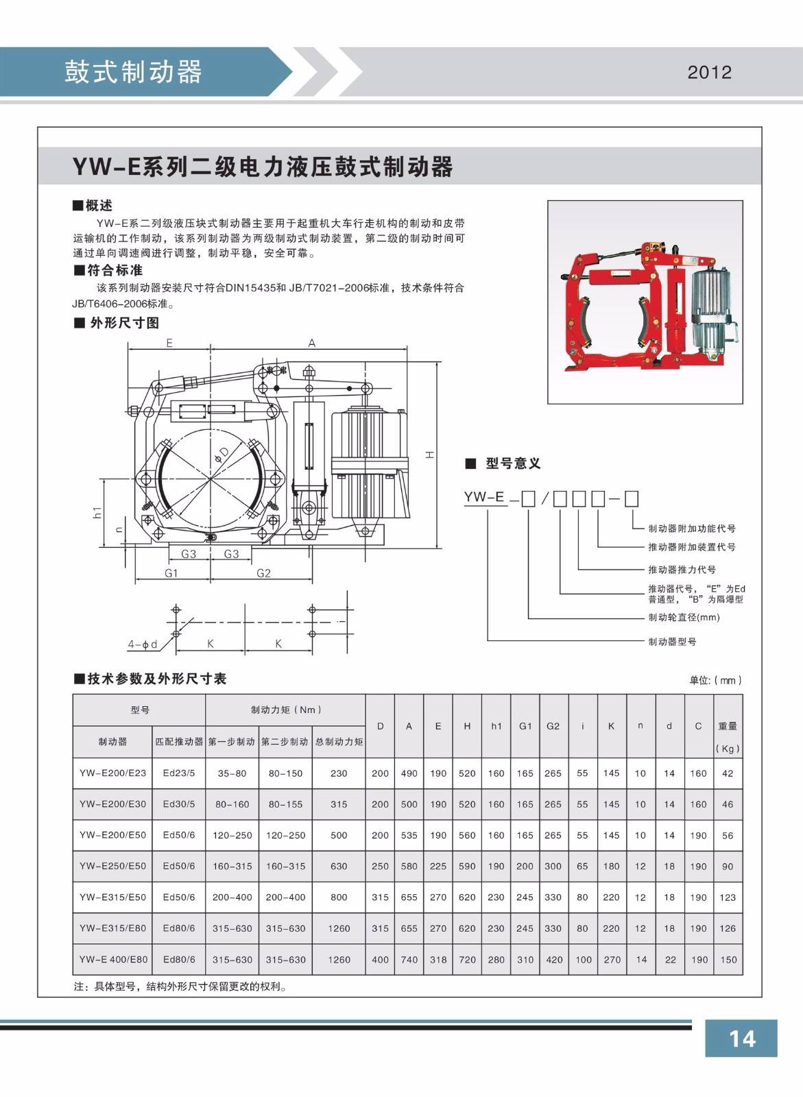 YW-E系列二級(jí)電力液壓鼓式制動(dòng)器